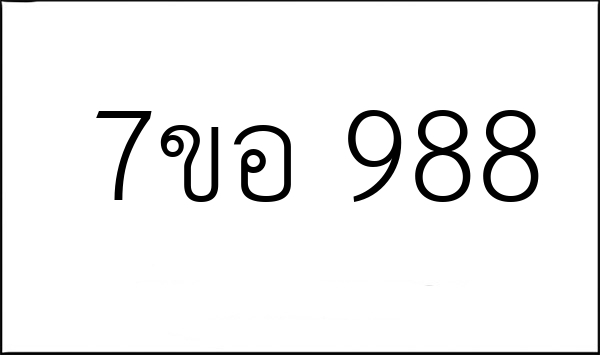 7ขอ 988